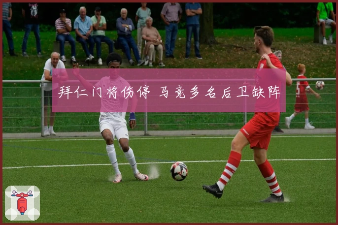 拜仁门将伤停 马竞多名后卫缺阵