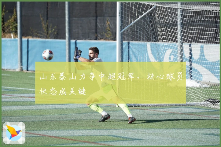 山东泰山力争中超冠军，核心球员状态成关键