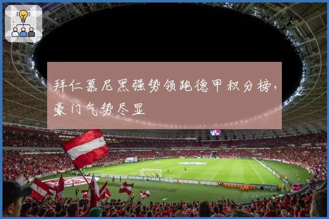 拜仁慕尼黑强势领跑德甲积分榜，豪门气势尽显