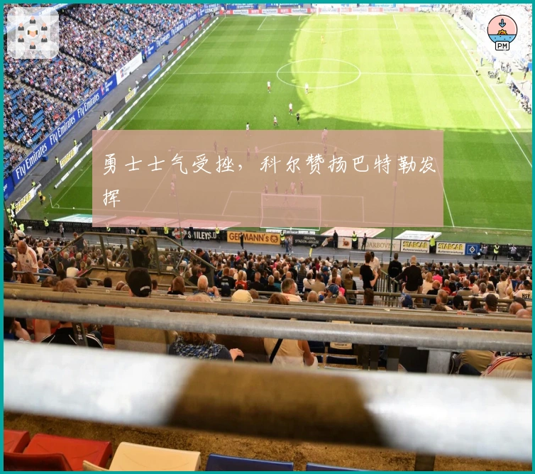 勇士士气受挫，科尔赞扬巴特勒发挥