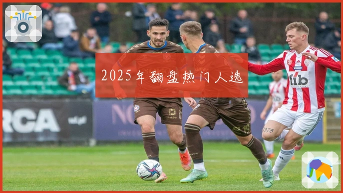 2025年翻盘热门人选