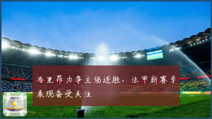 洛里昂力争主场连胜，法甲新赛季表现备受关注