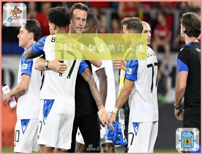 2025年翻盘热门人选