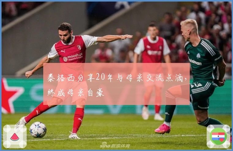 泰格西分享20年与母亲交流点滴，终成母亲自豪