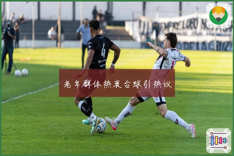 老年群体热衷台球引热议