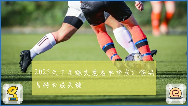 2025天下足球失意名单评点：伤病与转会成关键
