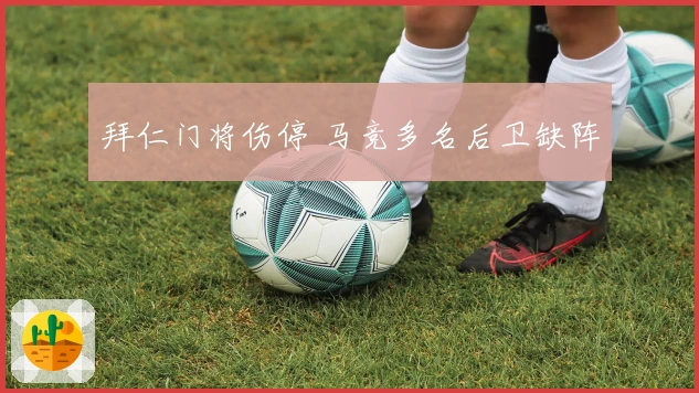 拜仁门将伤停 马竞多名后卫缺阵