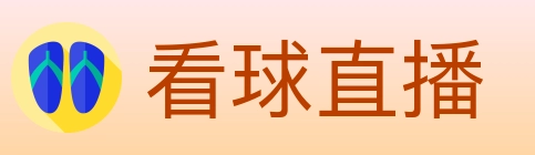 看球直播 Logo